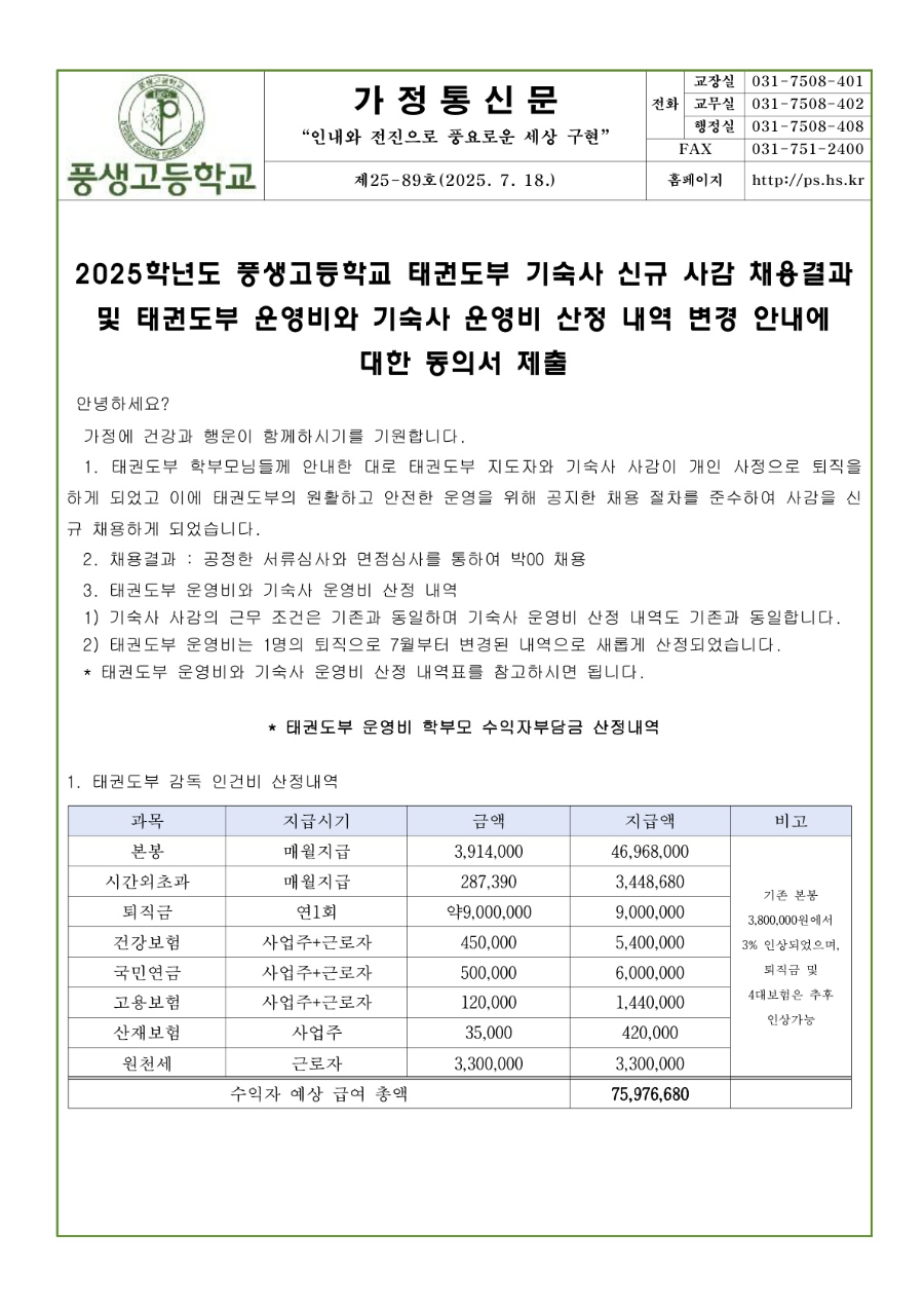 2025학년도 풍생고등학교 태권도부 기숙사 신규 사감 채용 결과 안내 및 사감과 지도자 인건비 산정 내역 변경 안내 및 동의서_1.jpg