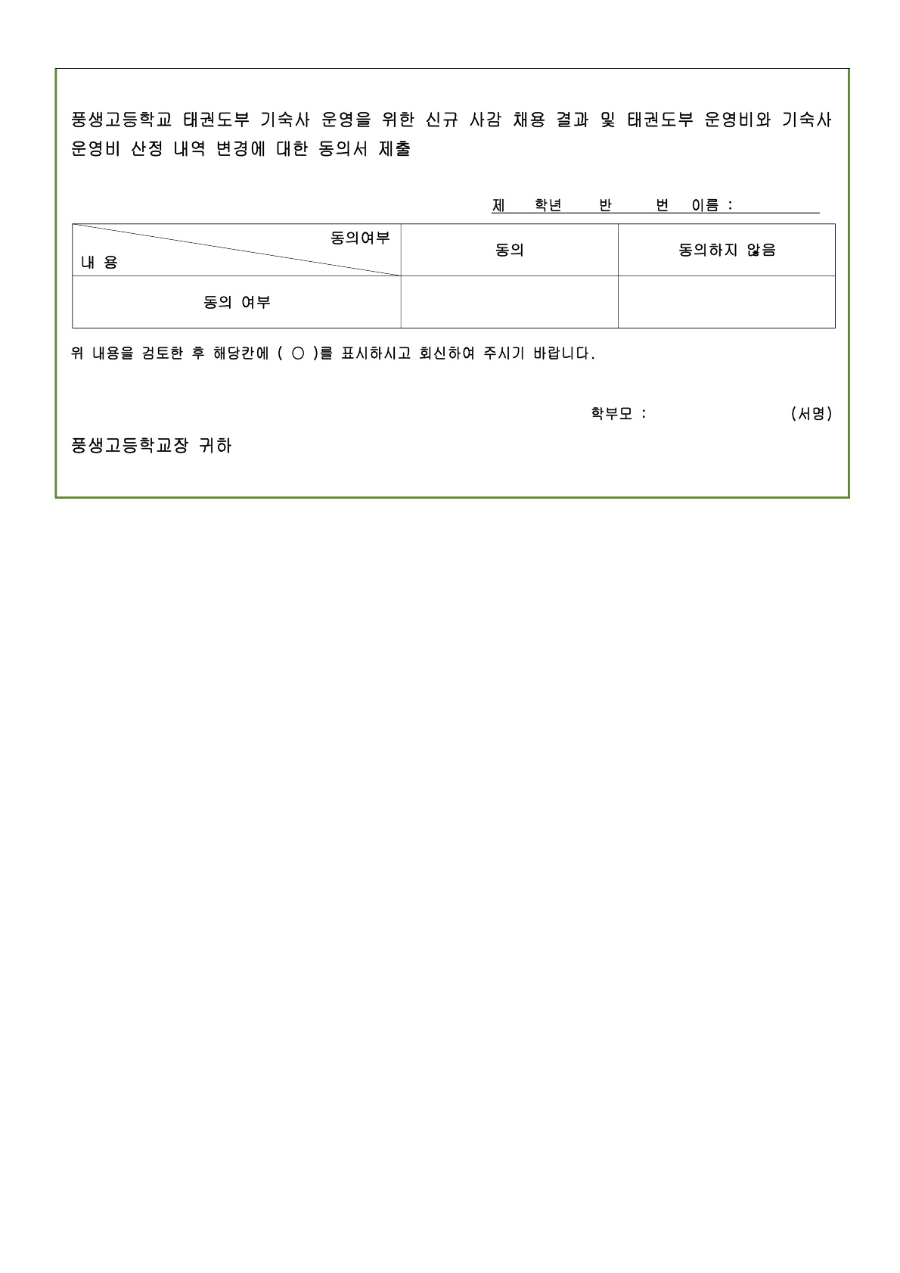 2025학년도 풍생고등학교 태권도부 기숙사 신규 사감 채용 결과 안내 및 사감과 지도자 인건비 산정 내역 변경 안내 및 동의서_4.jpg