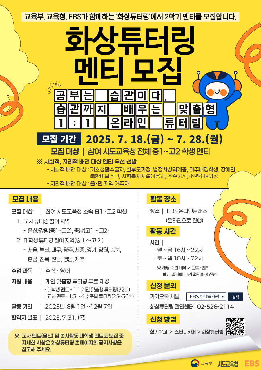 2025년 EBS 화상 튜터링 사업 2학기 멘티 모집 포스터.png