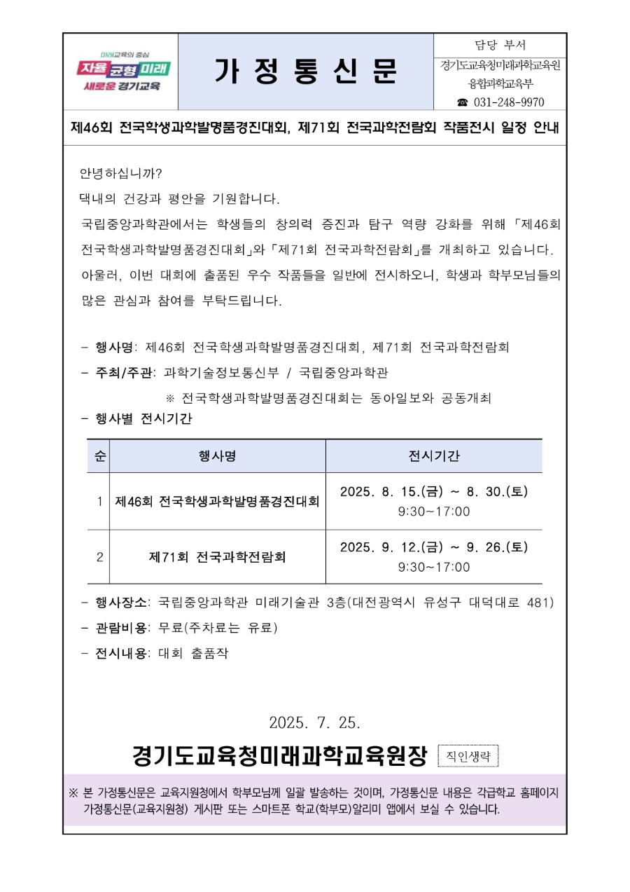 경기도교육청미래과학교육원 융합과학교육부_제46회 전국학생과학발명품경진대회, 제71회 전국과학전람회 작품전시 일정 안내문_1.jpg