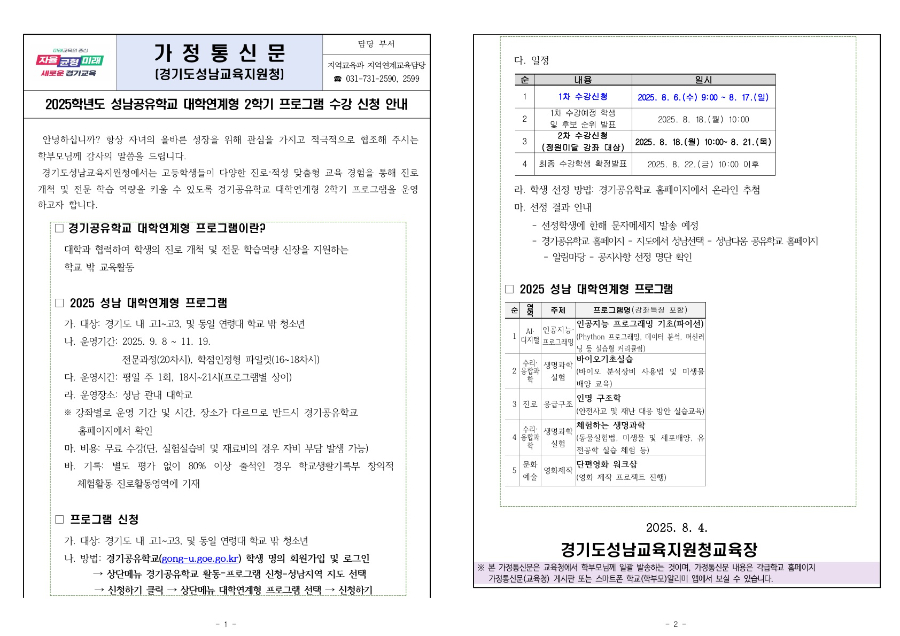 2025 성남공유학교 대학연계형 2학기 프로그램 신청 안내문_1.jpg