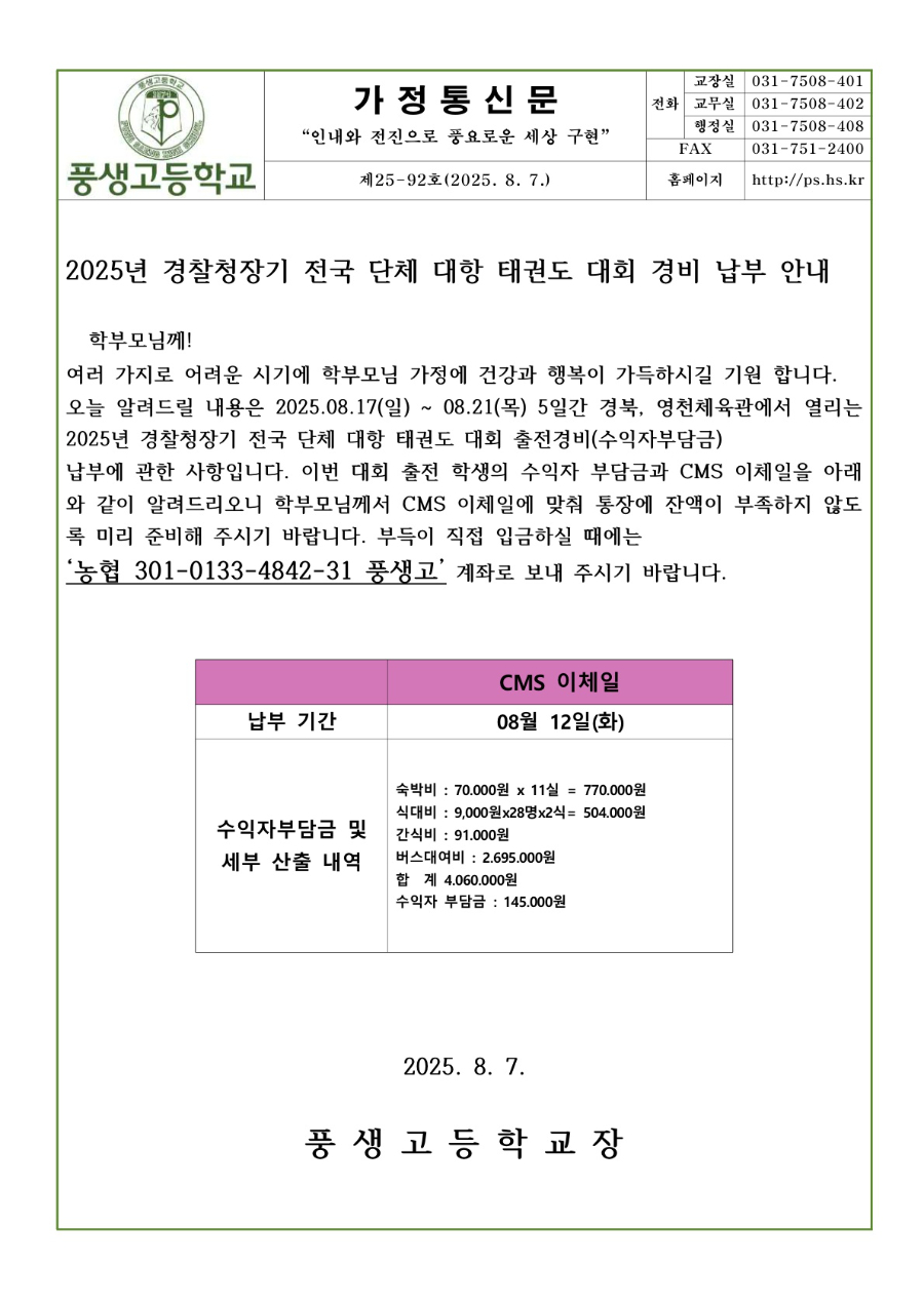 2025년도 경찰청장기 전국 단체 대항 태권도 대회 경비 납부 안내문_1.jpg