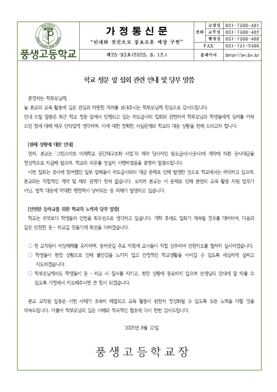 [가정통신문] 학교 정문 앞 집회 관련 안내 및 당부 말씀001.jpg