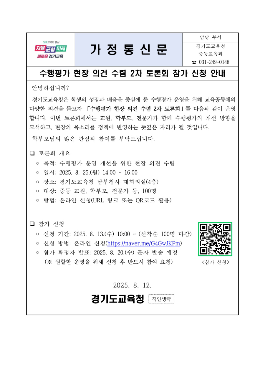 수행평가 현장 의견 수렴 2차 토론회 신청 안내문_1.jpg