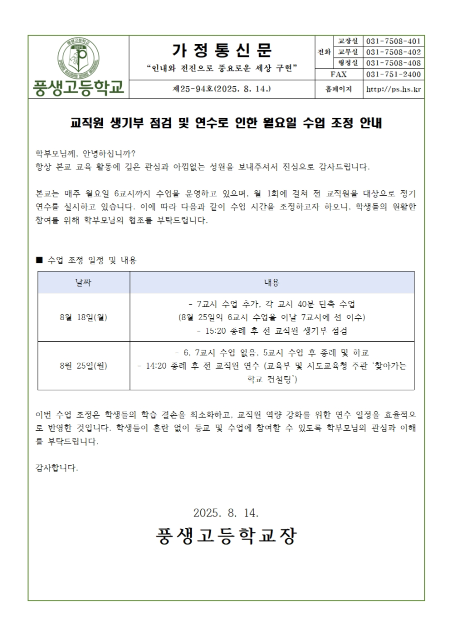 [가정통신문] 교직원 생기부 점검 및 연수로 인한 6교시 수업 조정 안내001.jpg
