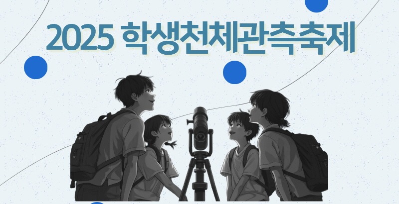 2025 학생천체관측축제 (2025. 10. 25-26) 경남 사천.jpg