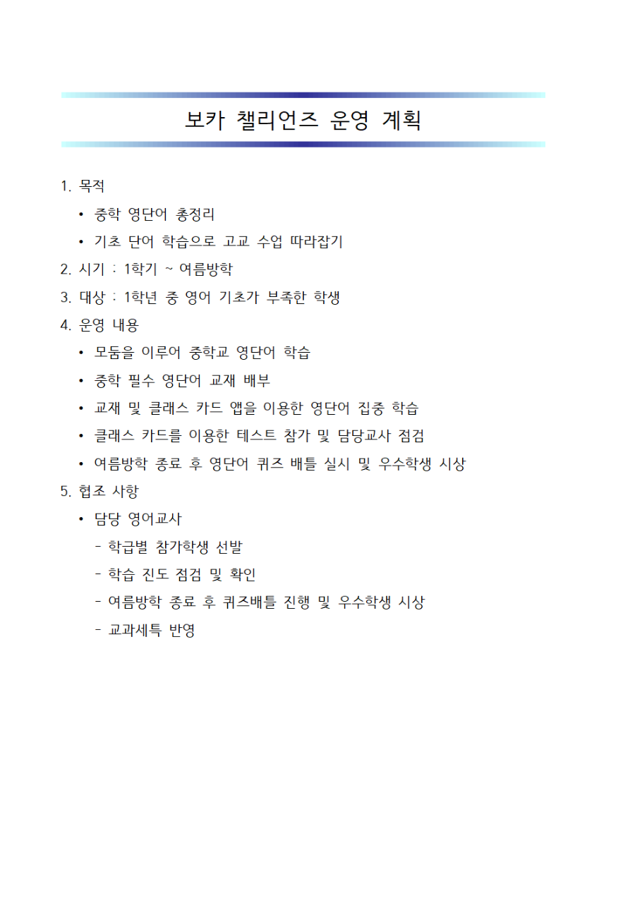 보카챌리언즈운영계획001.png