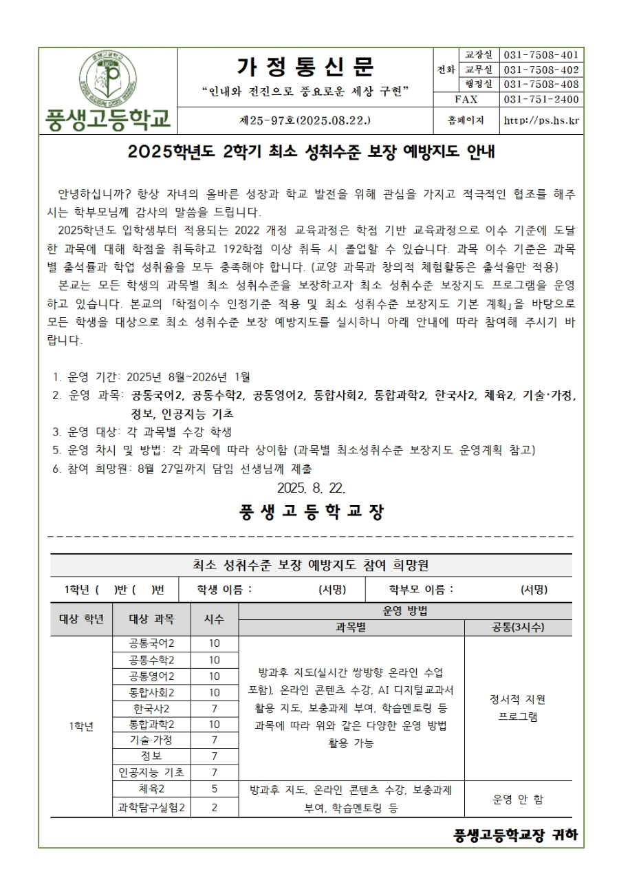 [가정통신문] 2025학년도 2학기 최소 성취수준 보장 예방지도 안내001.jpg