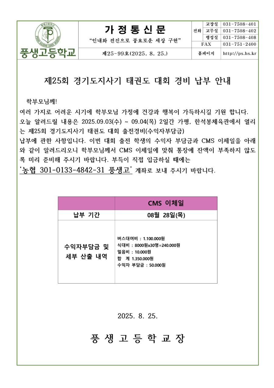 제25회 경기도지사기 태권도 대회 경비 납부 안내문_1.jpg