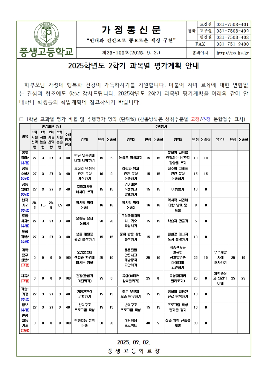 [가정통신문] 2025학년도 2학기 과목별 평가계획 안내(1학년)001.jpg