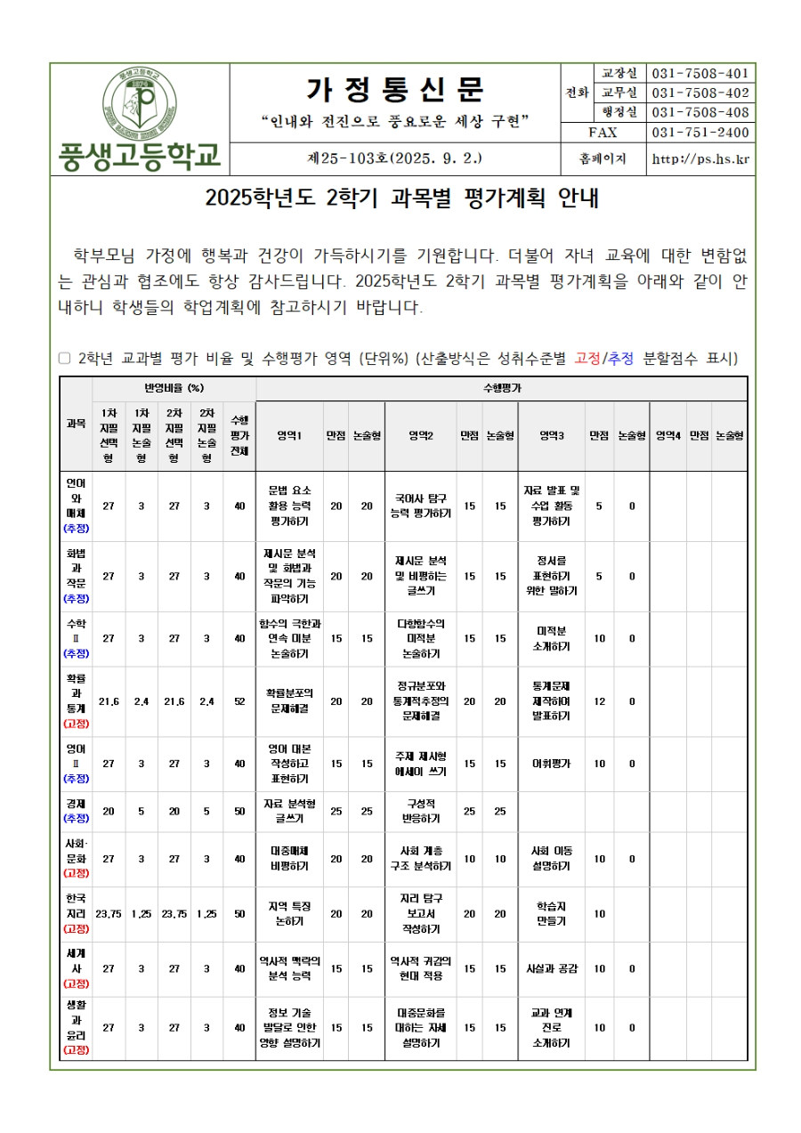 [가정통신문] 2025학년도 2학기 과목별 평가계획 안내(2학년)001.jpg