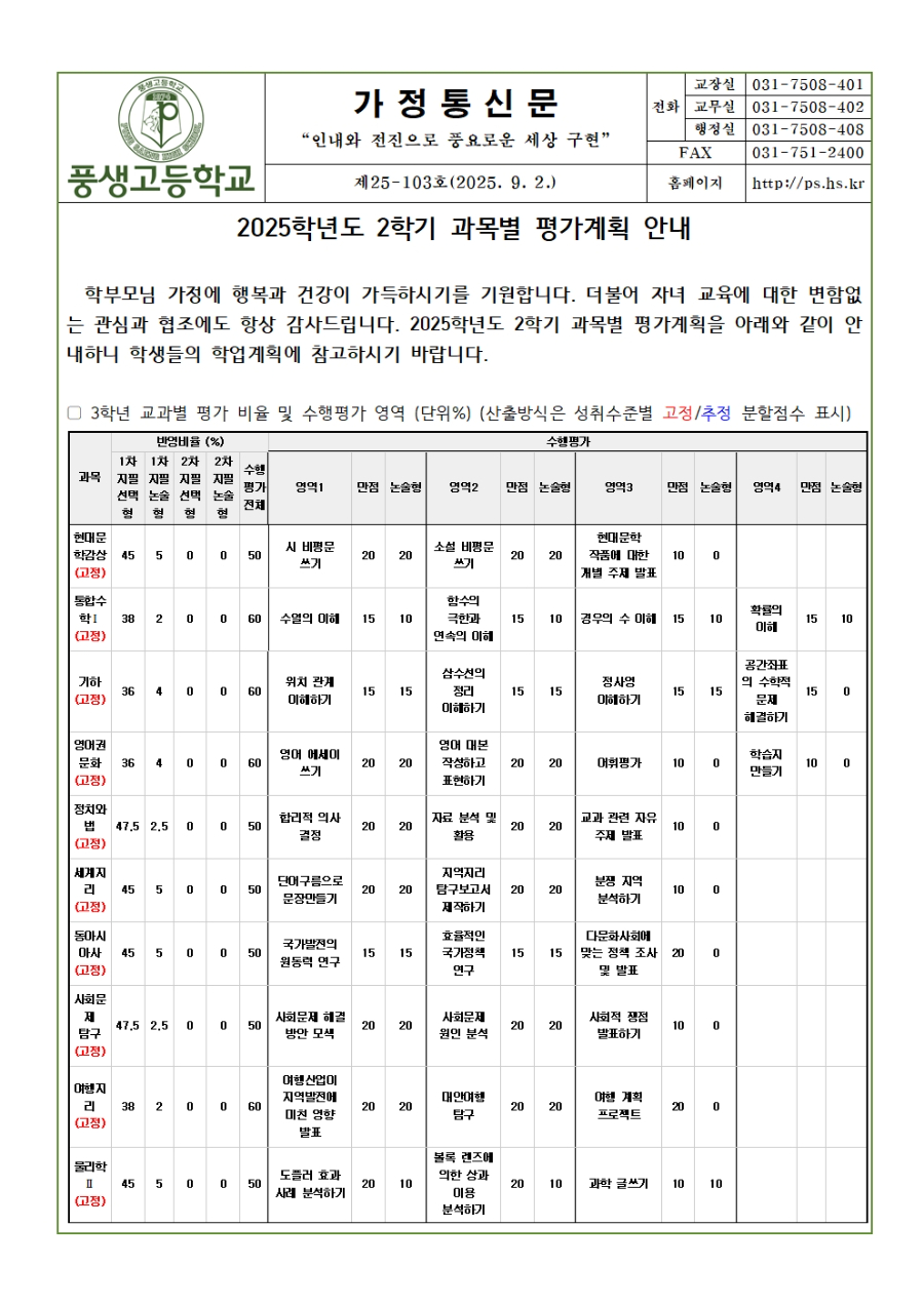 [가정통신문] 2025학년도 2학기 과목별 평가계획 안내(3학년)001.jpg