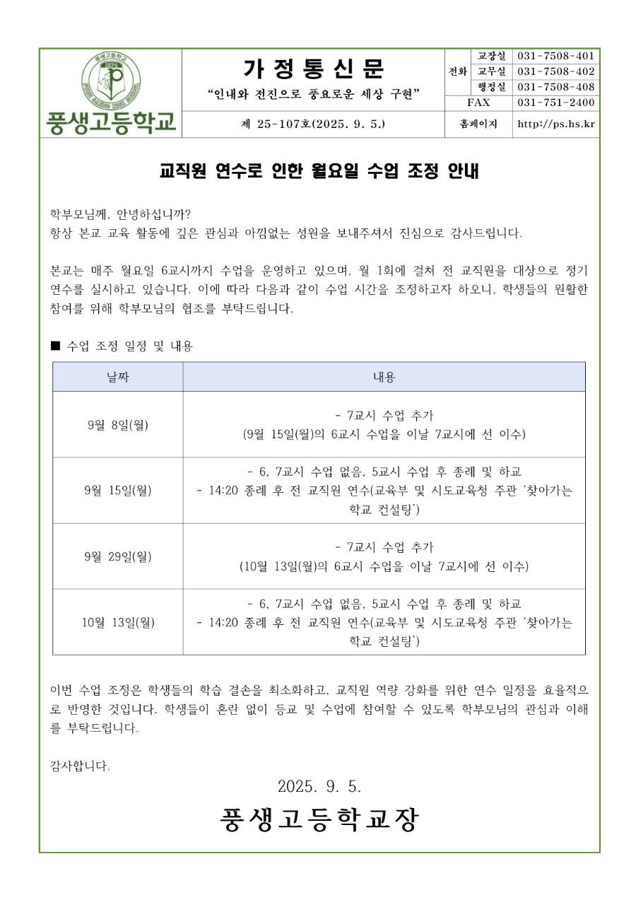 교직원 생기부 점검 및 연수로 인한 6교시 수업 조정 안내문(9,10월)_1.jpg