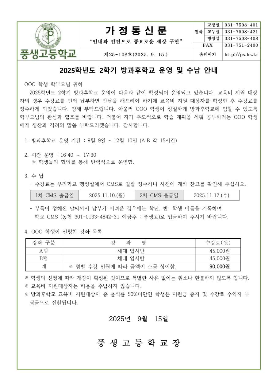 2025학년도 2학기 방과후학교 운영 및 수납 안내문_1.jpg