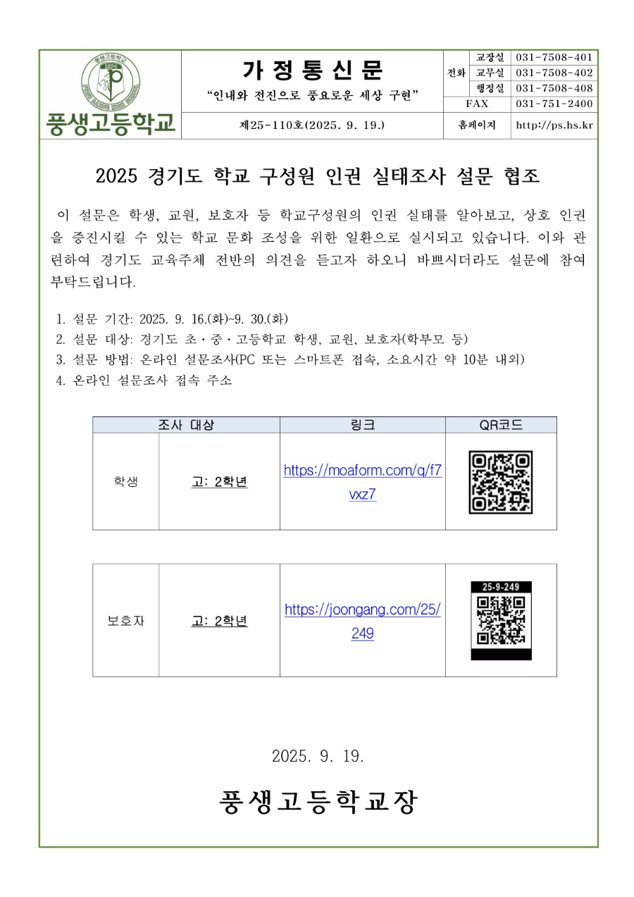 2025 경기도 학교 구성원 인권 실태조사 설문 안내문_1.jpg
