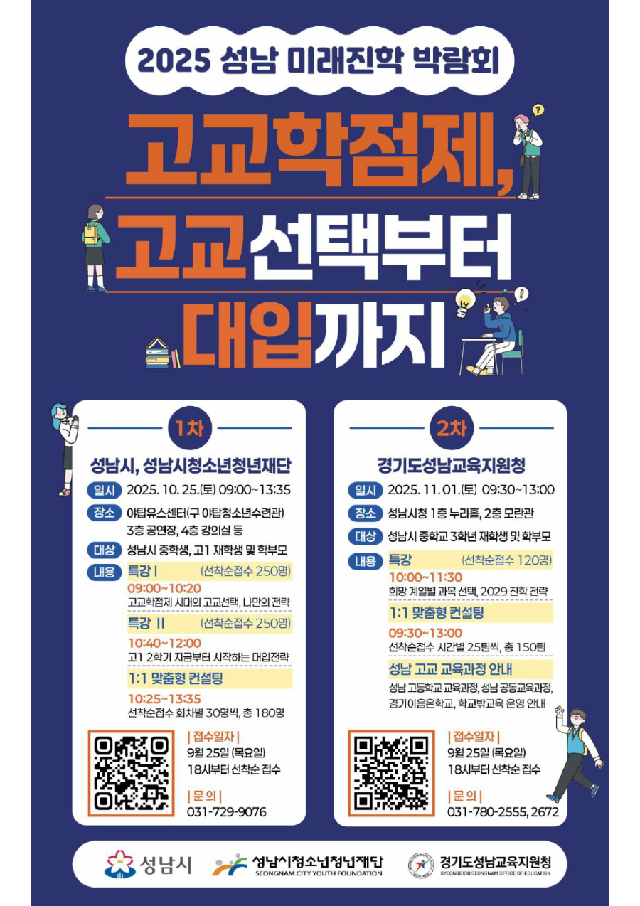 [붙임 2] 포스터_2025 하반기 성남 고교학점제 연계, 맞춤형 진로 진학 컨설팅_1.jpg