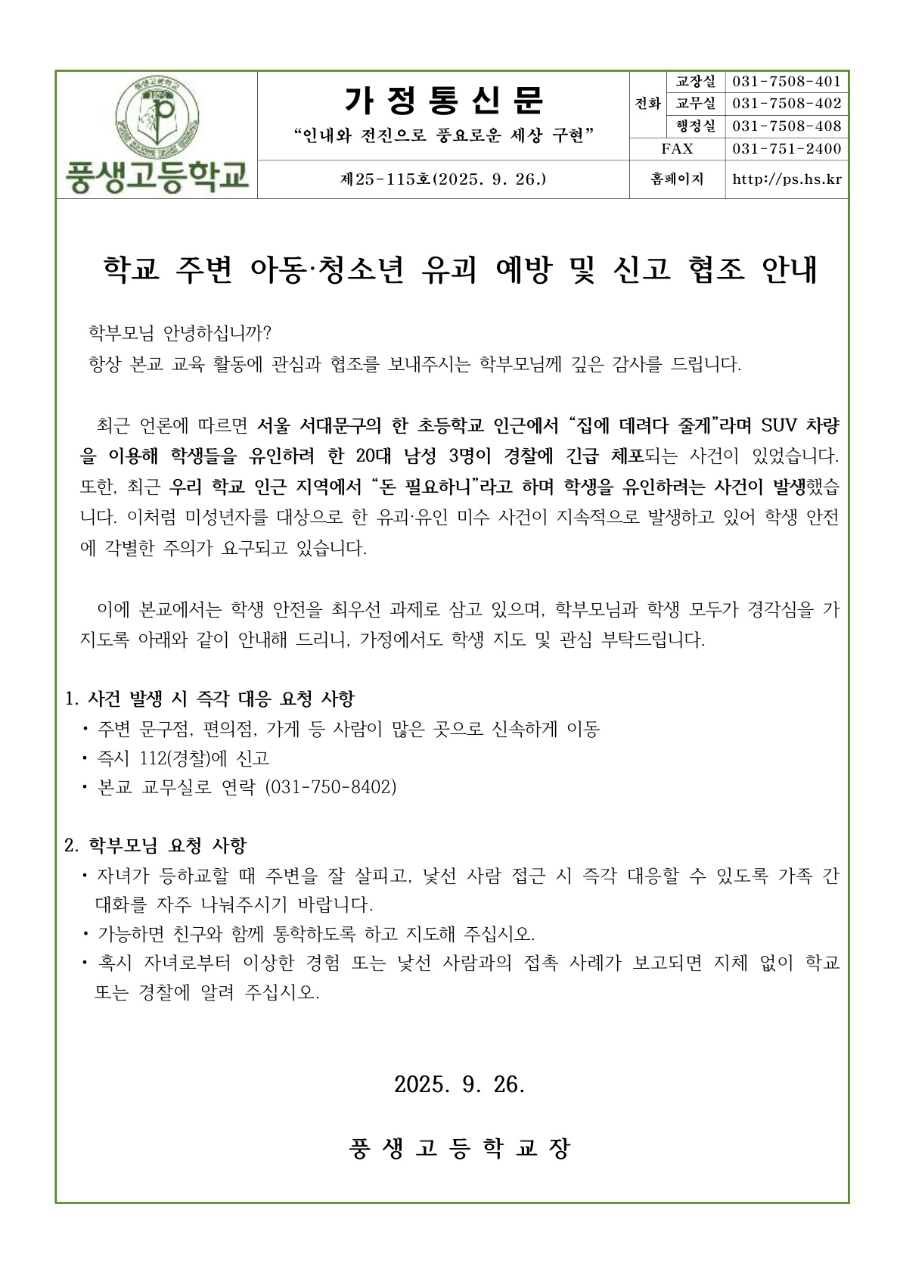 청소년 유괴 예방 및 신고 협조 안내문_1.jpg