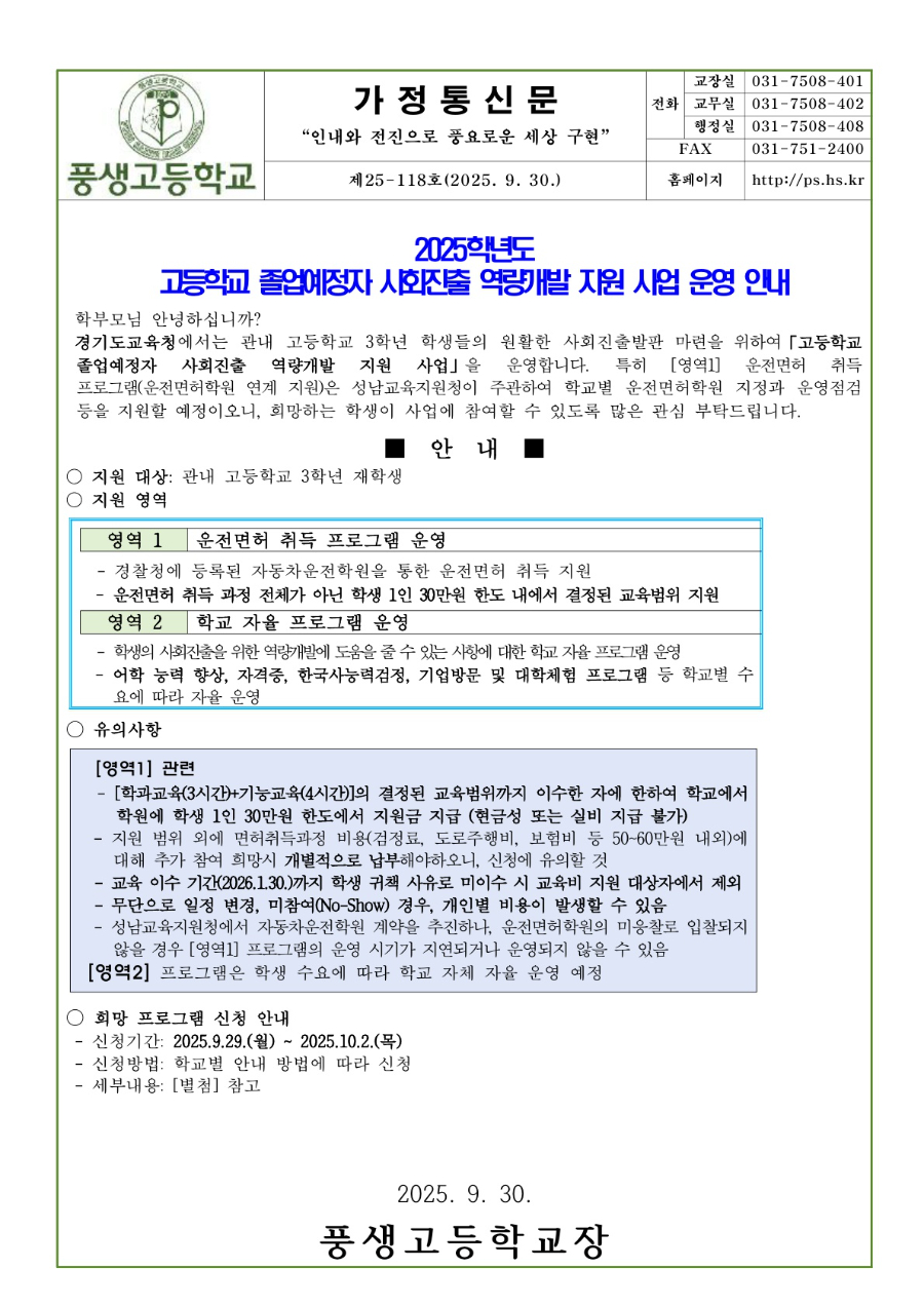 2025학년도 고등학교 졸업예정자 사회진출 역량개발 지원 사업 운영 안내문_1.jpg