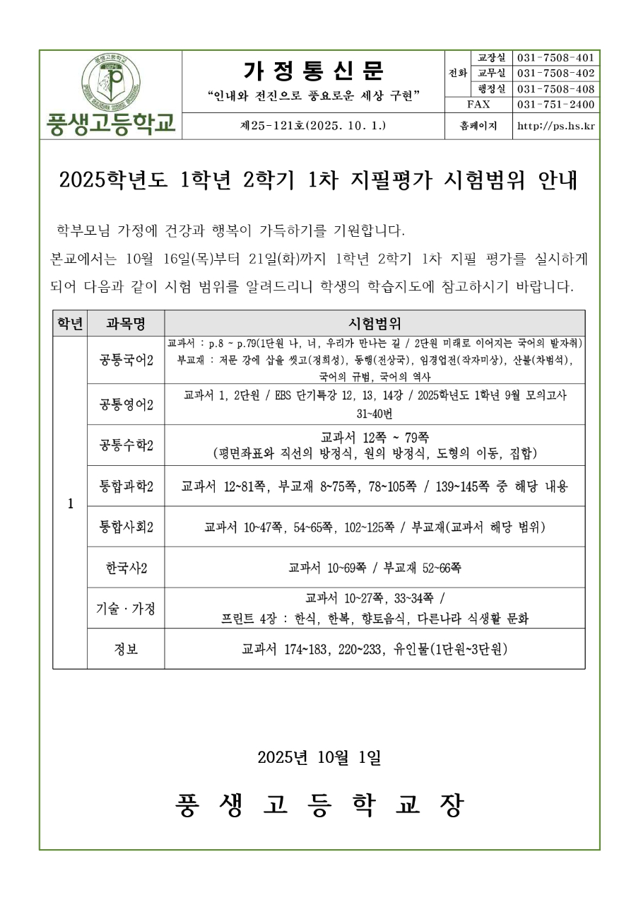 2025학년도 1학년 2학기 1차 지필평가 시험범위 안내문.jpg