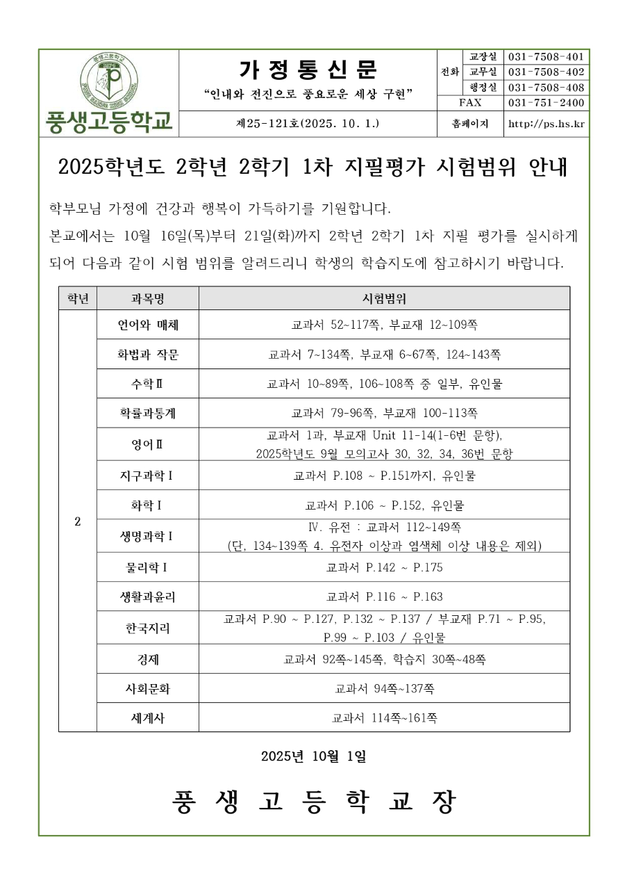 2025학년도 2학년 2학기 1차 지필평가 시험범위 안내문.jpg