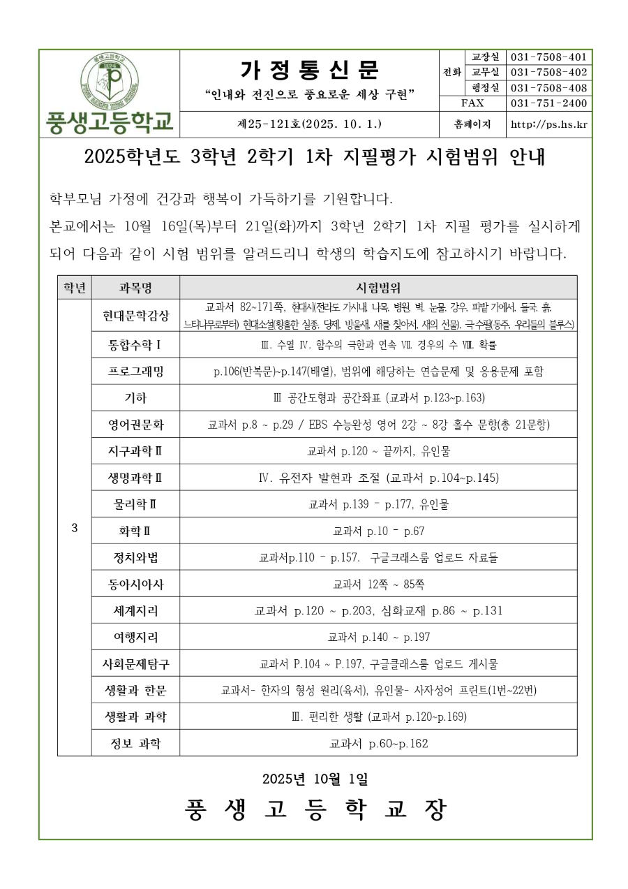 2025학년도 3학년 2학기 1차 지필평가 시험범위 안내문.jpg