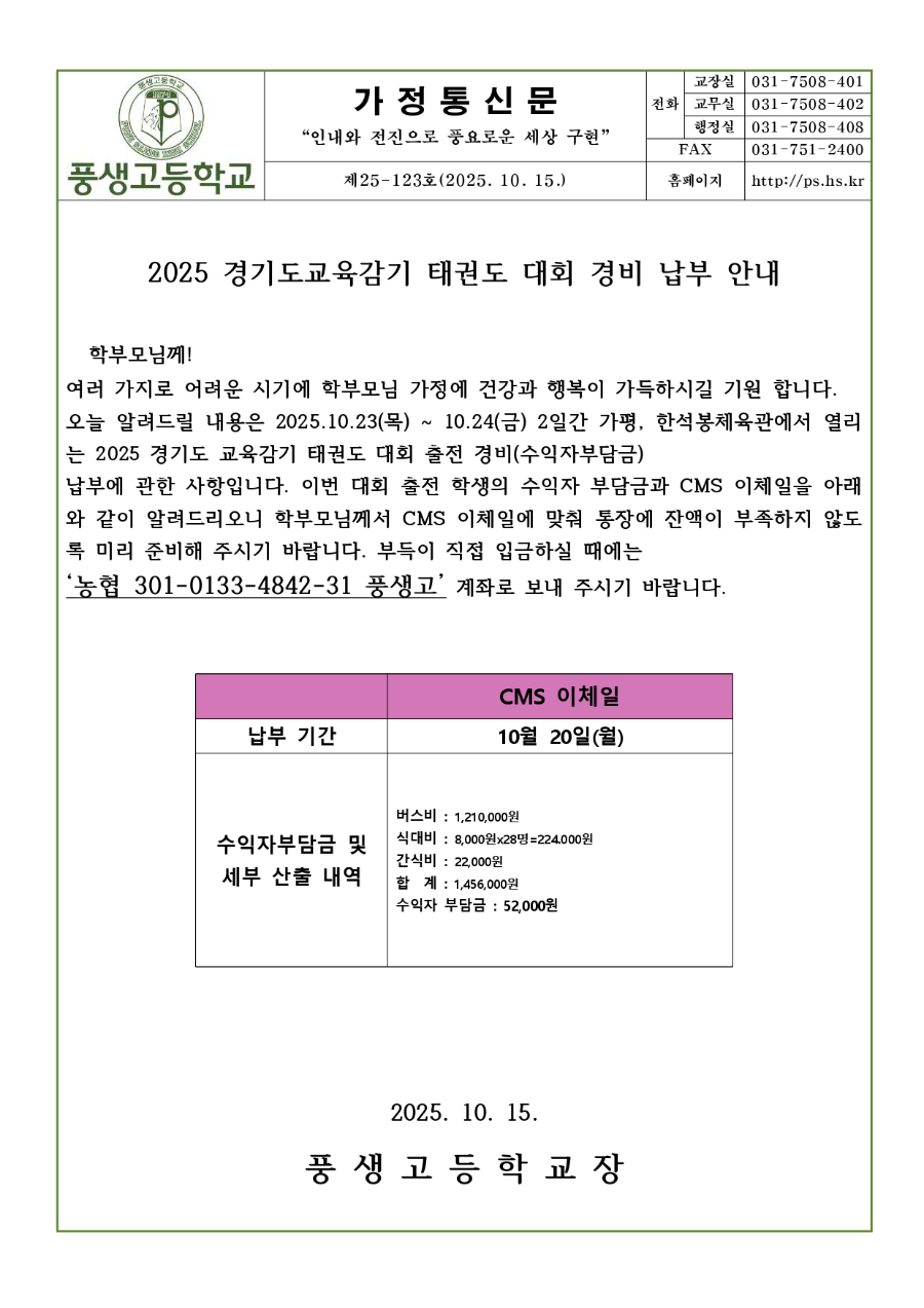2025년도 경기도교육감기 태권도 대회 경비 납부 안내문.jpg