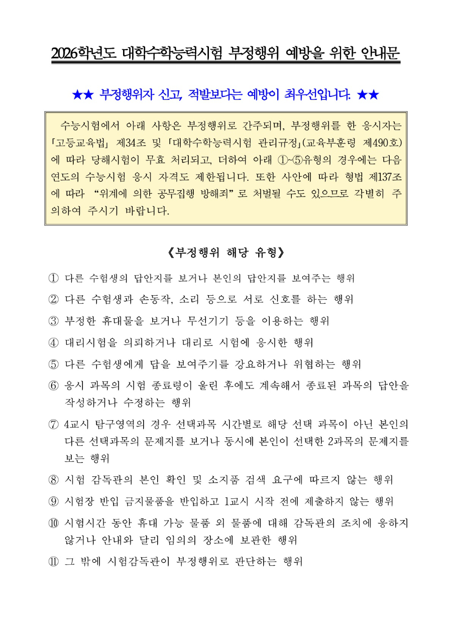 2026학년도 대학수학능력시험 부정행위 예방을 위한 안내문_1.jpg