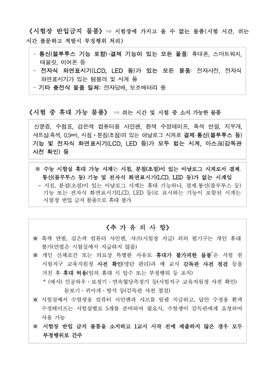 2026학년도 대학수학능력시험 부정행위 예방을 위한 안내문_2.jpg