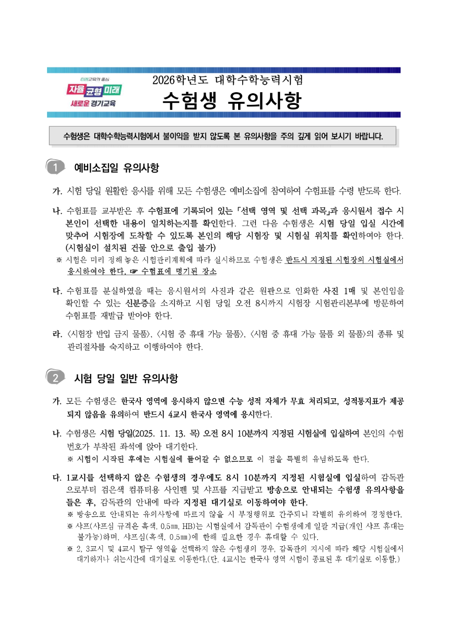 2026학년도 대학수학능력시험 수험생 유의사항_page-0001.jpg