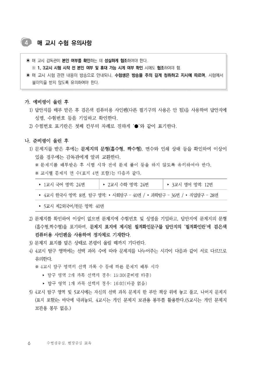 2026학년도 대학수학능력시험 수험생 유의사항_page-0006.jpg