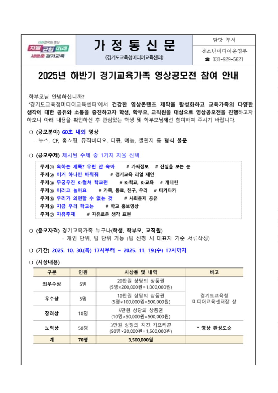 (붙임4) 경기교육가족 영상공모전 가정통신문(1)_1.png