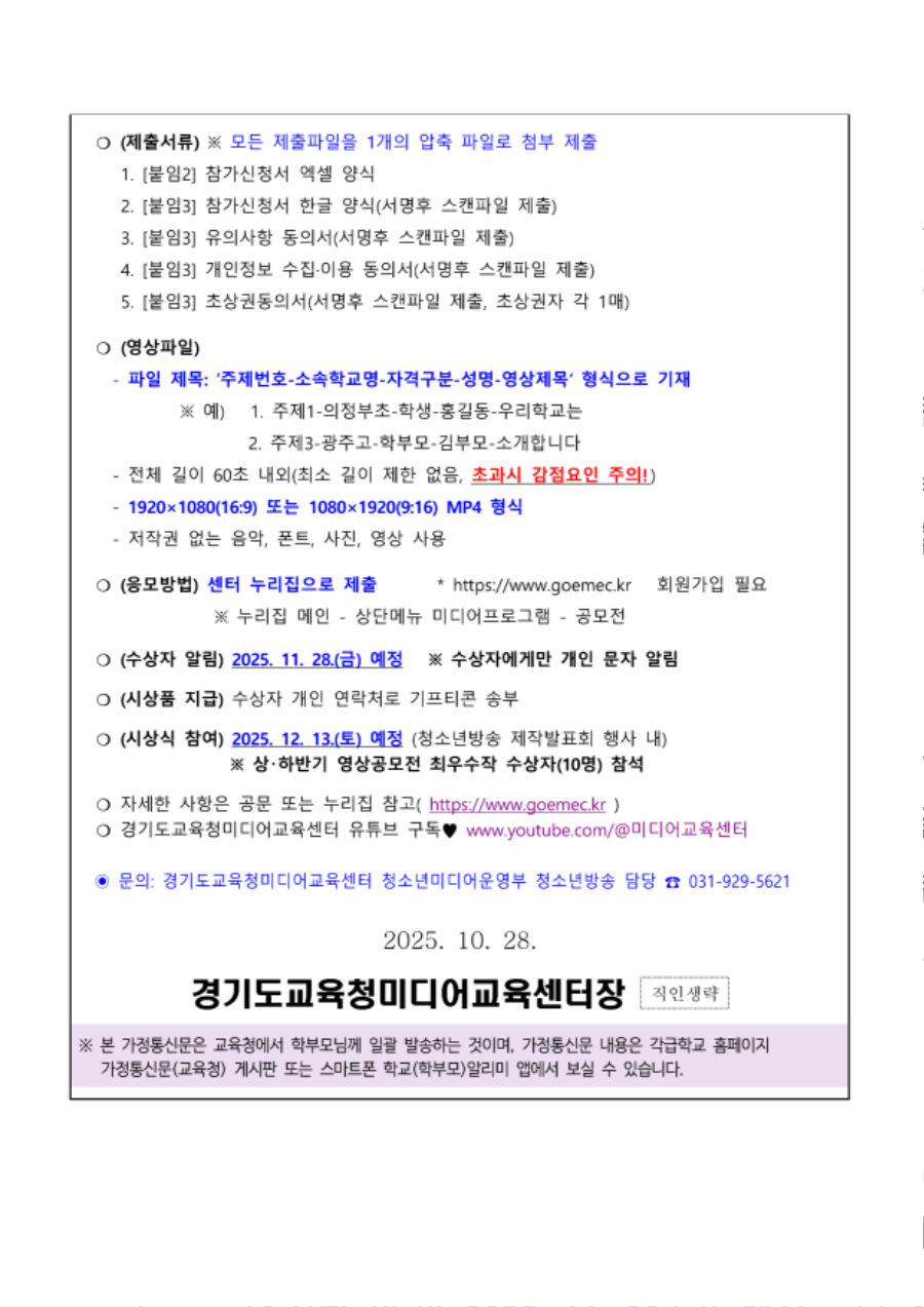 (붙임4) 경기교육가족 영상공모전 가정통신문(1)_2.png