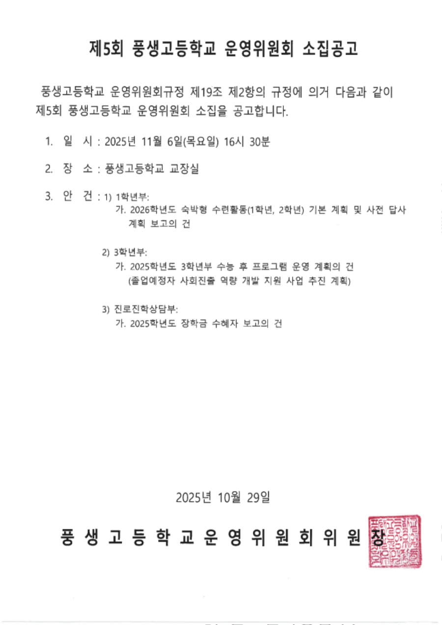 제5회 학교운영위원회 소집공고문_수정본_직인_1.png