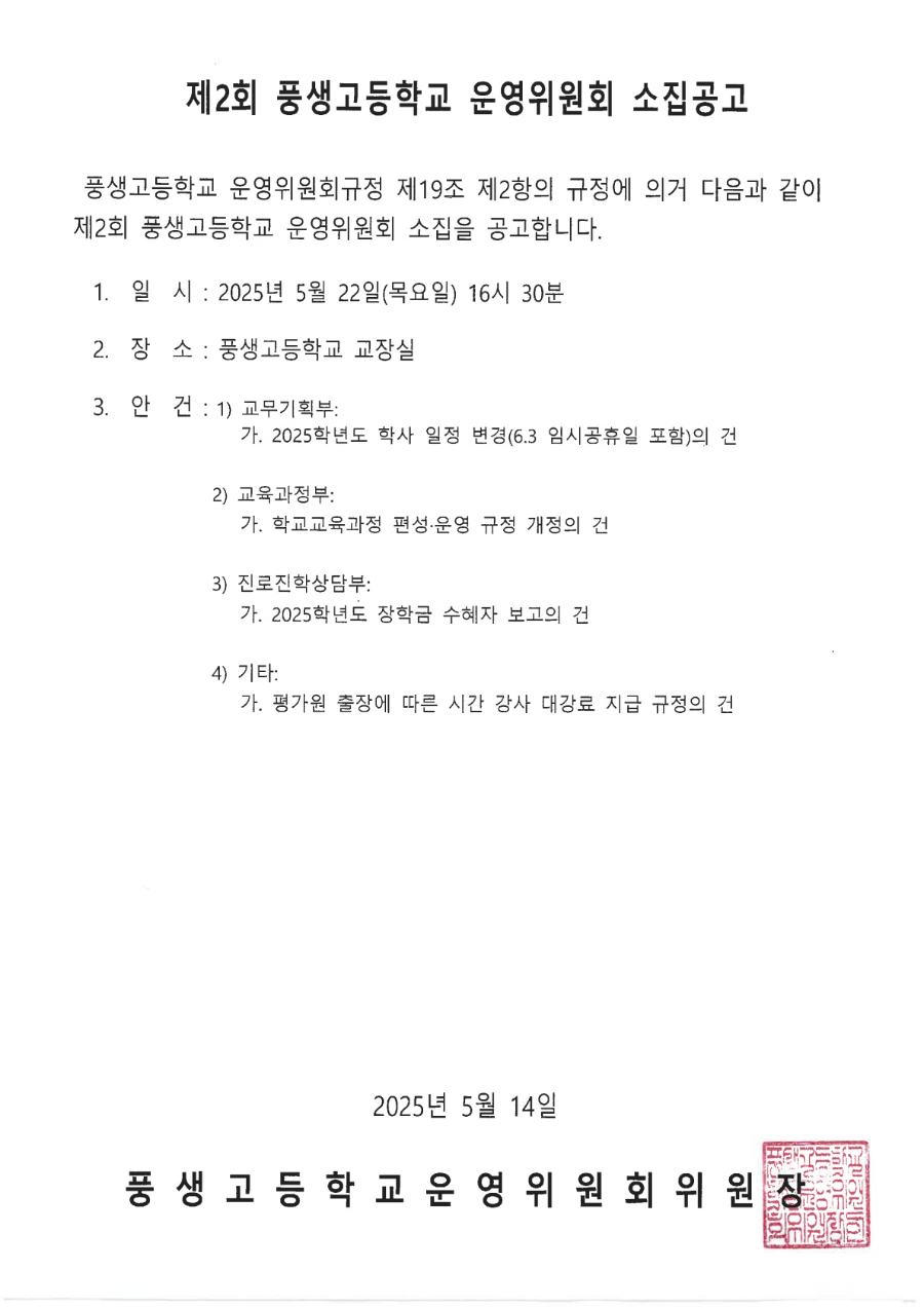 제2회 학교운영위원회 소집공고문_1.jpg