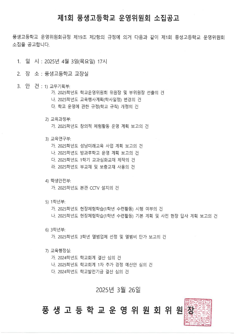 제1회 학교운영위원회 소집공고문_1.jpg