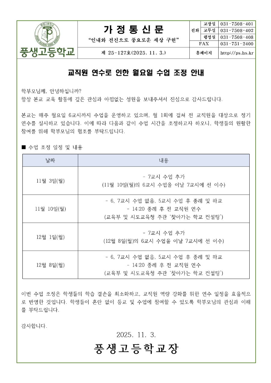 교직원 연수로 인한 월요일 수업 조정 안내문(11,12월).jpg