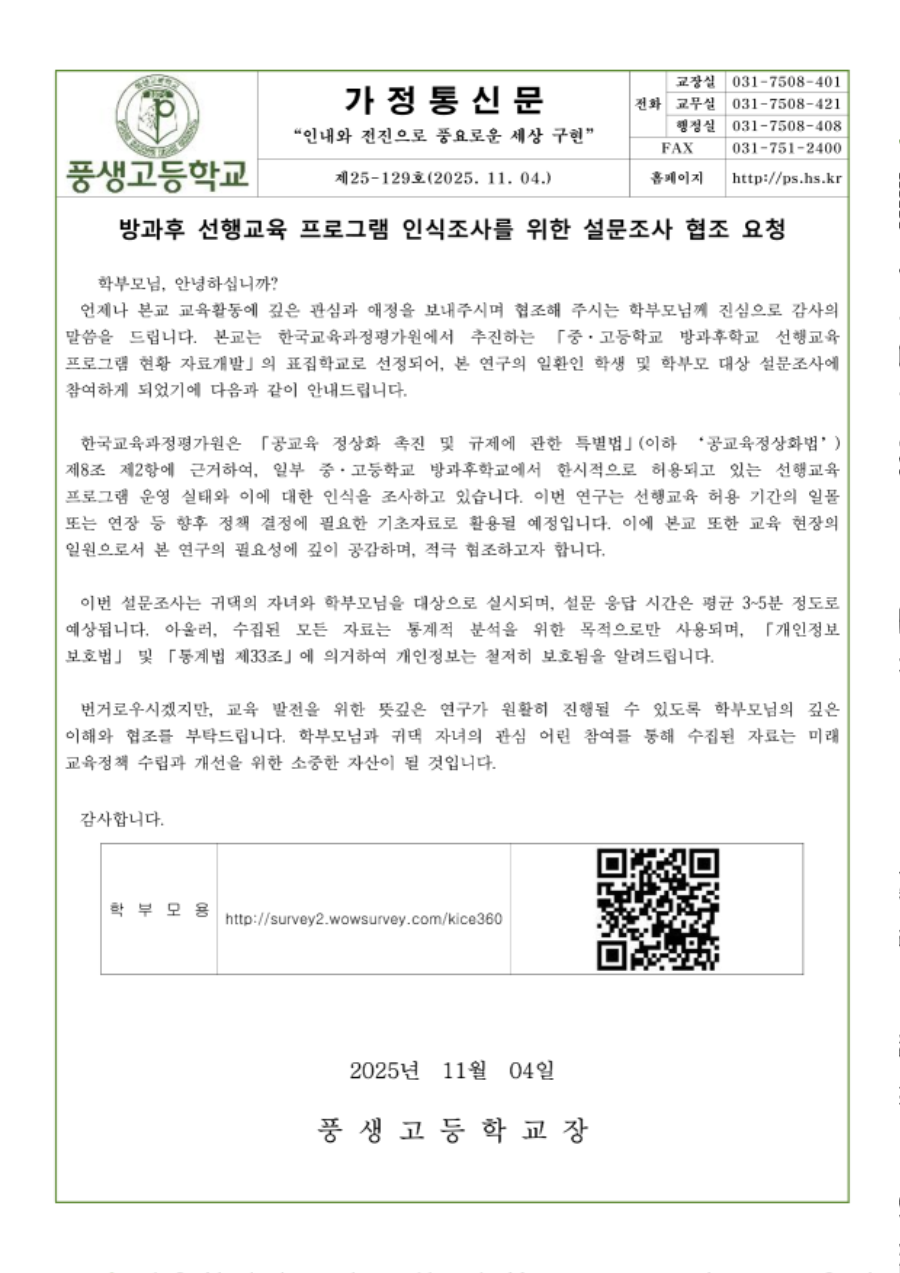 방과후 선행교육 프로그램 인식조사를 위한 설문조사 협조 요청_1.png