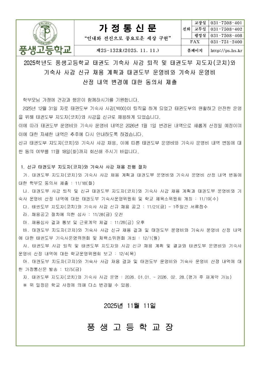2025학년도 풍생고등학교 태권도부 기숙사 사감 퇴직 및 태권도부 지도자(코치)와 사감 신규 채용 계획 및 태권도부 운영비 산정 내역 변경 동의서_page-0001.jpg
