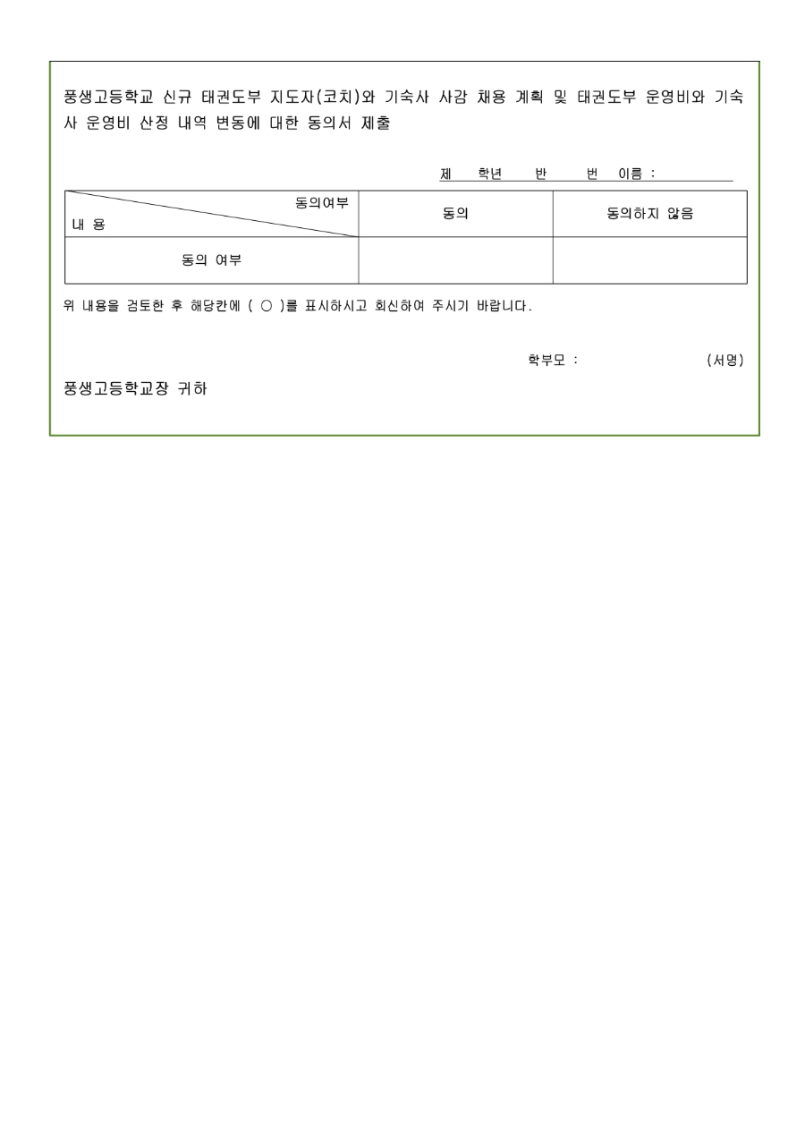 2025학년도 풍생고등학교 태권도부 기숙사 사감 퇴직 및 태권도부 지도자(코치)와 사감 신규 채용 계획 및 태권도부 운영비 산정 내역 변경 동의서_page-0002.jpg