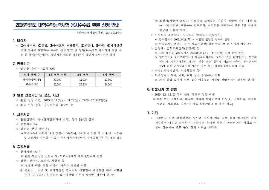 2026학년도 수능 응시수수료 환불 신청 안내(수험생용)_page-0001.jpg