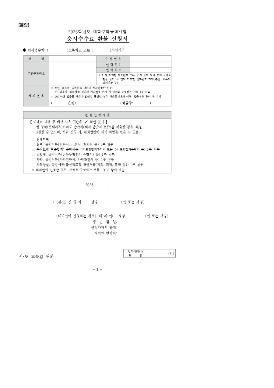 2026학년도 수능 응시수수료 환불 신청 안내(수험생용)_page-0002.jpg