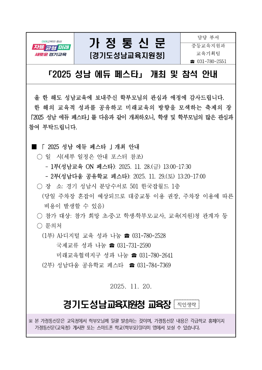 2025 성남 에듀 페스타 개최 및 참석 안내문_page-0001.jpg