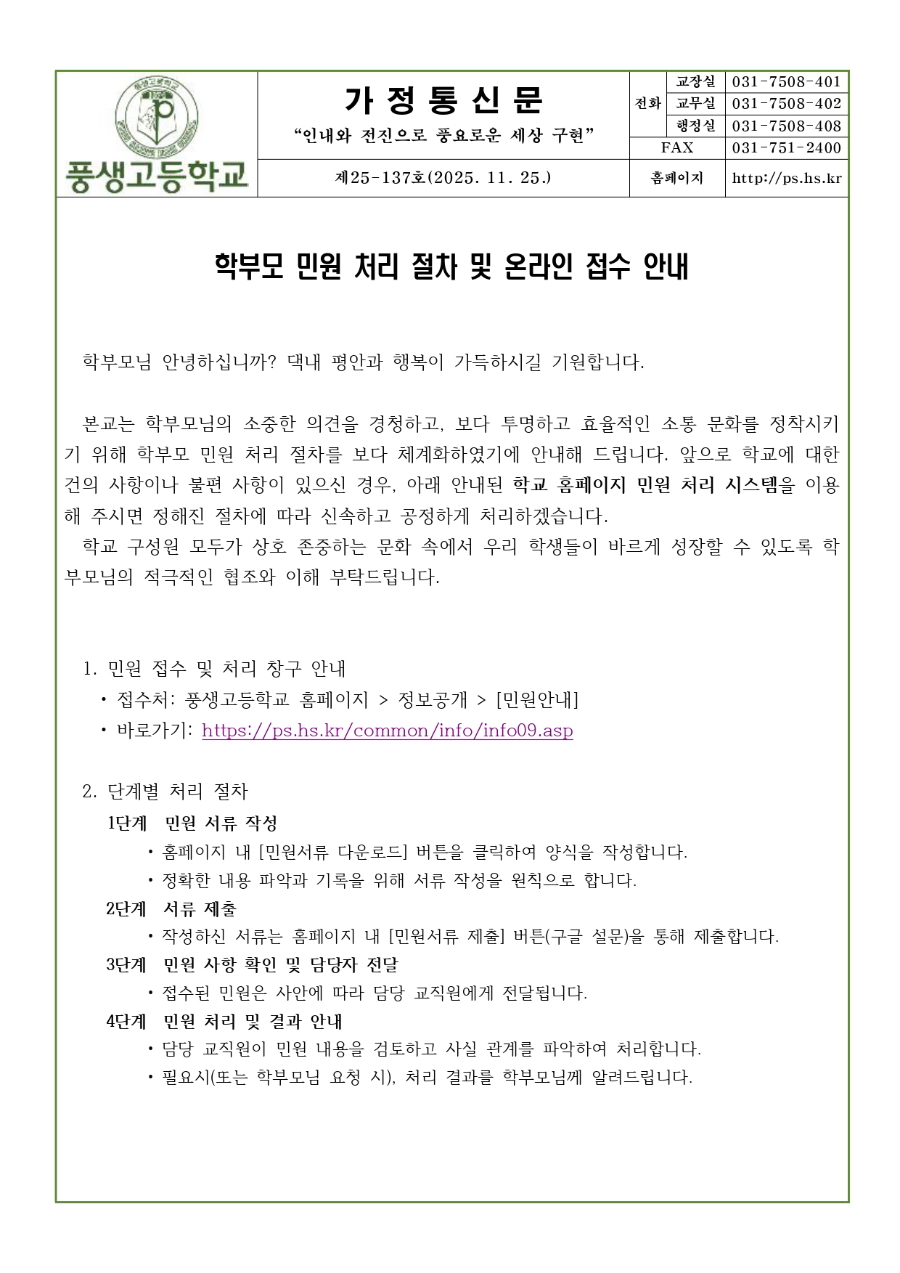 학부모 민원 처리 절차 및 온라인 접수 안내문_page-0001.jpg