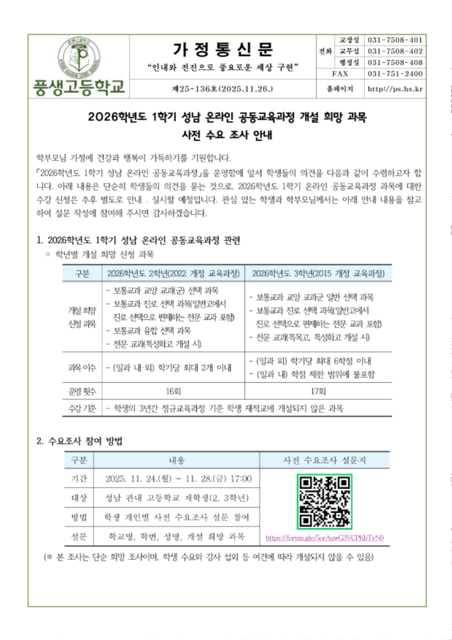 2026학년도 1학기 성남 온라인 공동교육과정 개설 희망 과목 수요 조사 안내1,2학년_1.png