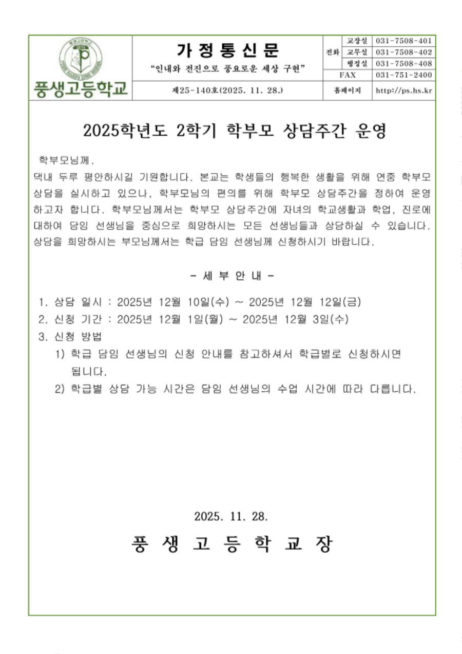 2025학년도 2학기 학부모 상담주간 운영 안내.jpg