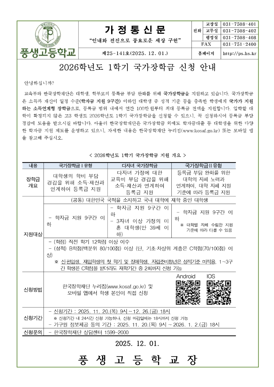 2026학년도 1학기 국가장학금 신청 안내_page-0001.jpg