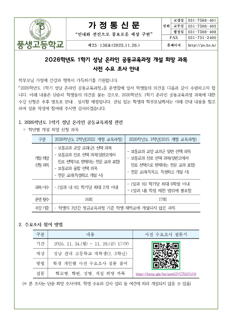2026학년도 1학기 성남 온라인 공동교육과정 개설 희망 과목 수요 조사 안내1,2학년_page-0001.jpg