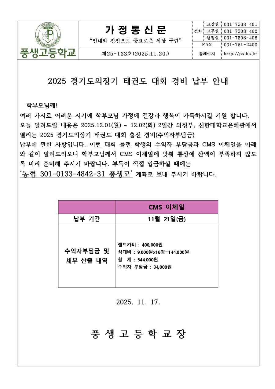 2025 경기도의장기 태권도 대회 경비 납부 안내_page-0001.jpg