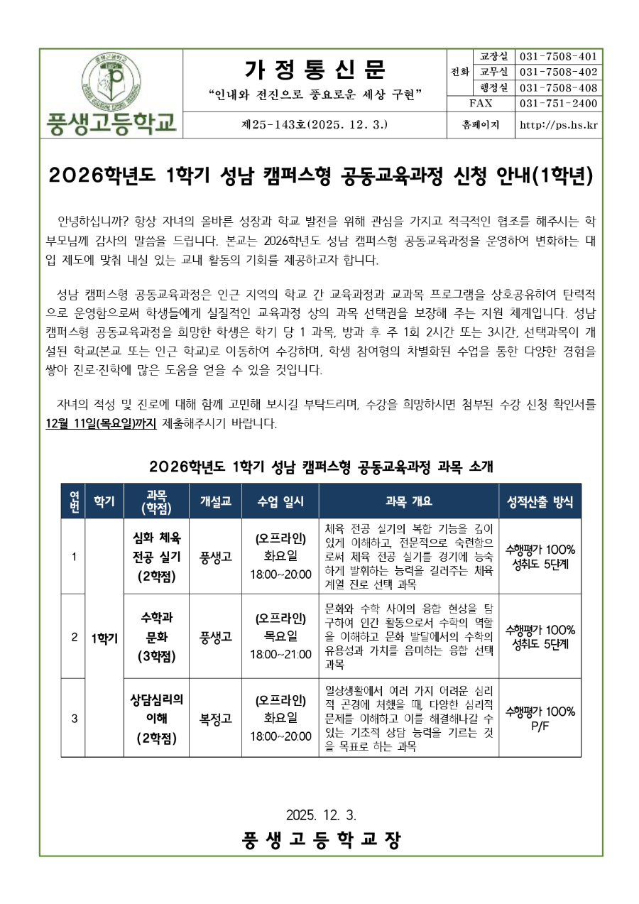 2026학년도 1학기 성남 캠퍼스형 공동교육과정 신청 안내문(1학년 대상)_page-0001.jpg