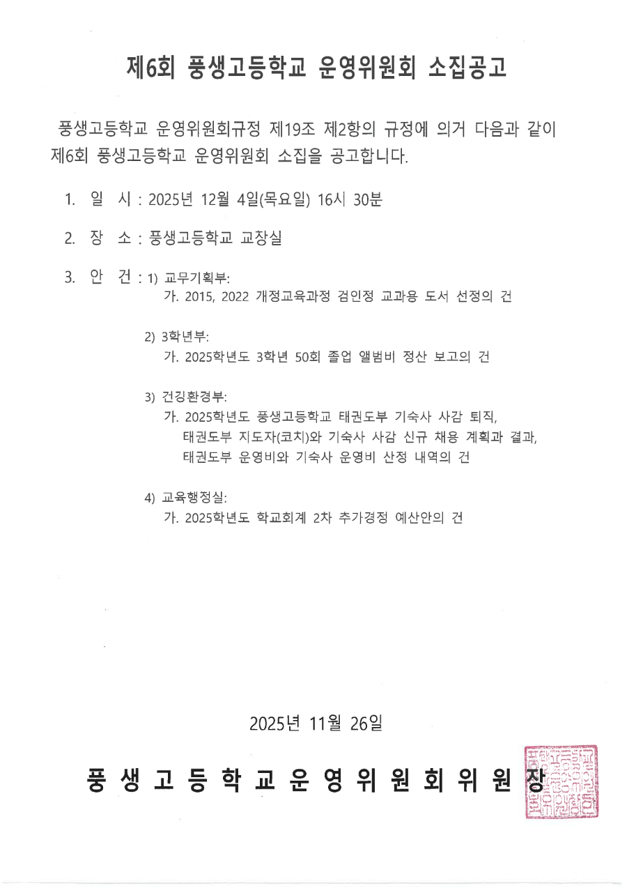 제6회 학교운영위원회 소집공고문_수정본.jpg